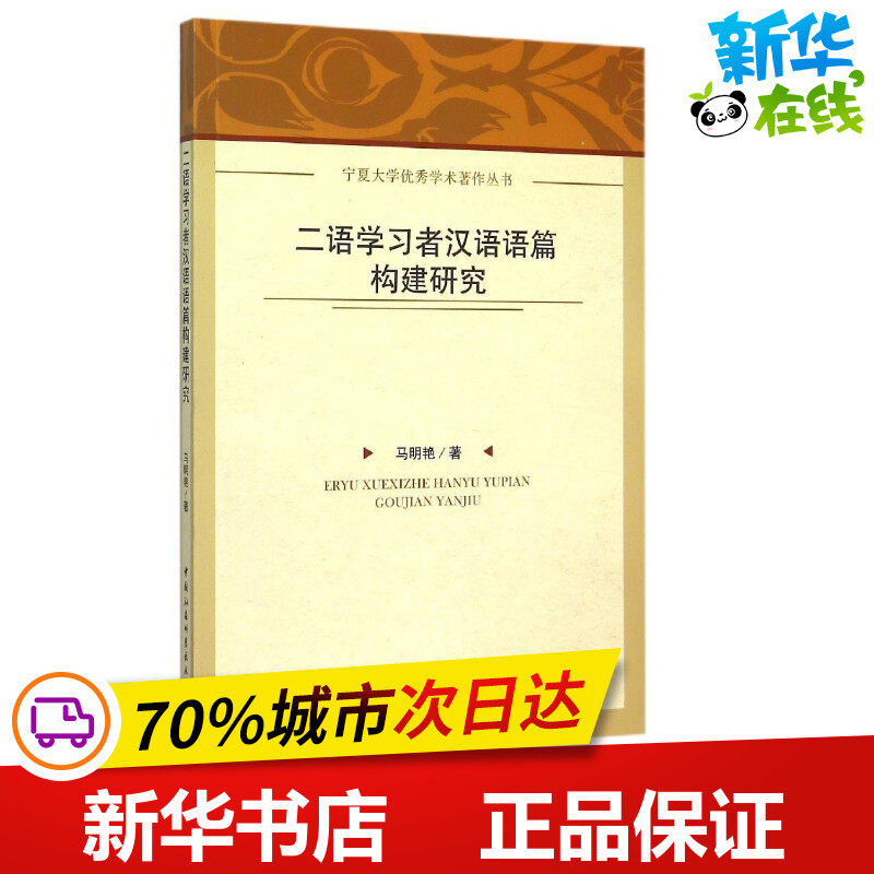 二语学习者汉语语篇构建研究/宁夏大学优秀学术著作丛书 马明艳 著作 著 生活英语文教 新华书店正版图书籍 中国社会科学出版社