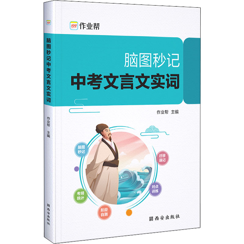 脑图秒记中考文言文实词 作业帮 编 中学教辅文教 新华书店正版图书籍 西安出版社 书籍/杂志/报纸 中学教辅 原图主图