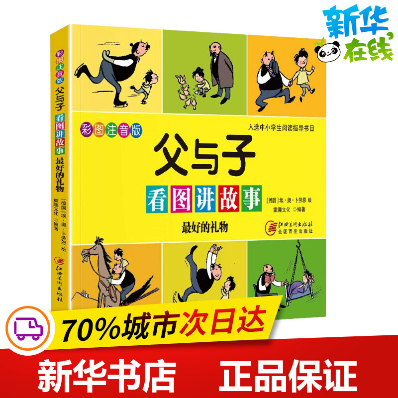 父与子看图讲故事 最好的礼物 卜劳恩 著 儿童文学少儿 新华书店正版
