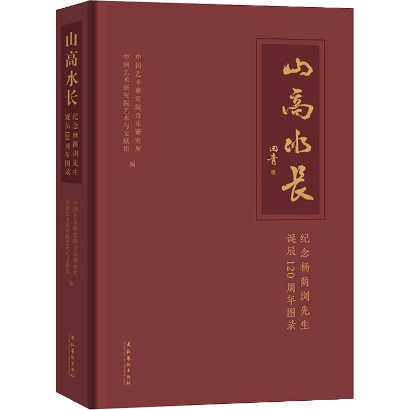 山高水长 纪念杨荫浏先生诞辰120周年图录 中国艺术研究院音乐研究所,中国艺术研究院艺术与文献馆 编 艺术其它艺术