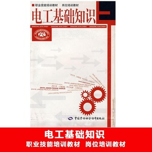 中国劳动社会保障出版 电工基础知识 社 新华书店正版 著 图书籍 电子电路专业科技 李凤林