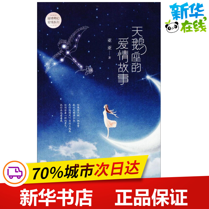 天鹅座的爱情故事 亚亚 著 著作 青春/都市/言情/轻小说文学 新华书店正版图书籍 作家出版社