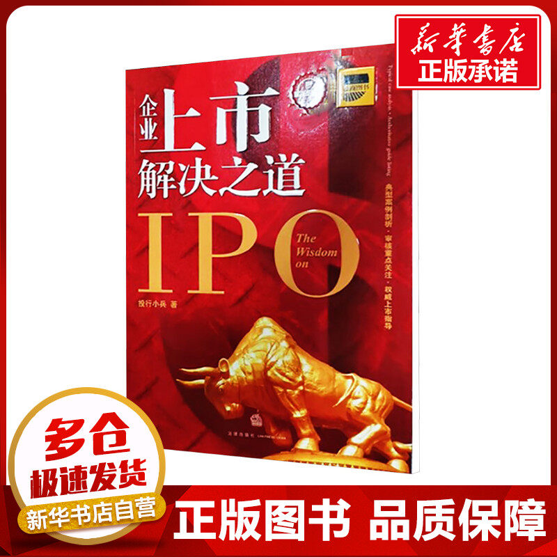 企业上市解决之道 投行小兵 著 法律实务社科 新华书店正版图书籍 法律出版社