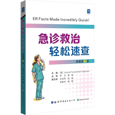 急诊救治轻松速查 原著第2版 (美)乔伊斯·福尔斯曼·卡普齐 编 尹文,黄杨 译 医学其它生活 新华书店正版图书籍