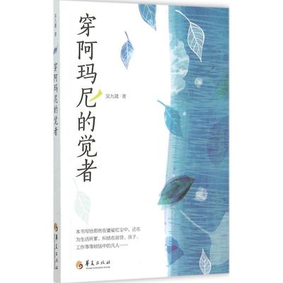穿阿玛尼的觉者 吴九箴 著 著 社会科学总论经管、励志 新华书店正版图书籍 华夏出版社有限公司