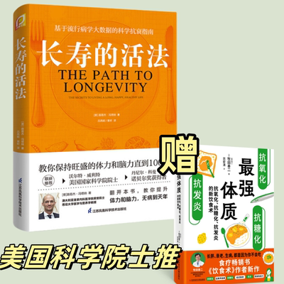 (2册)长寿的活法+最强体质 (意)路易杰·冯塔纳 著 吕燕妮,索析 译等 中医养生生活 新华书店正版图书籍
