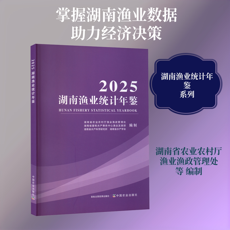 2025湖南渔业统计年鉴 湖南省农业农村厅渔业渔政管理处 等 编制 编 经济理论经管、励志 新华书店正版图书籍 中国农业出版社图片