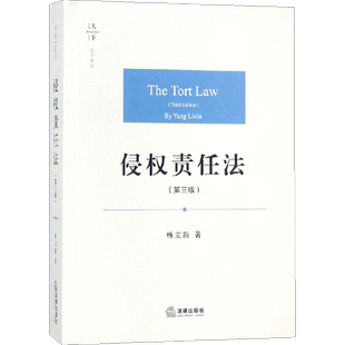 侵权责任法 杨立新 著 法学理论社科 新华书店正版图书籍 中国法律图书有限公司