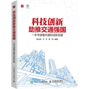 科技创新助推交通强国 一本书读懂交通科技新发展 赵光辉,万宇,田芳 编 交通/运输专业科技 新华书店正版图书籍 人民邮电出版社