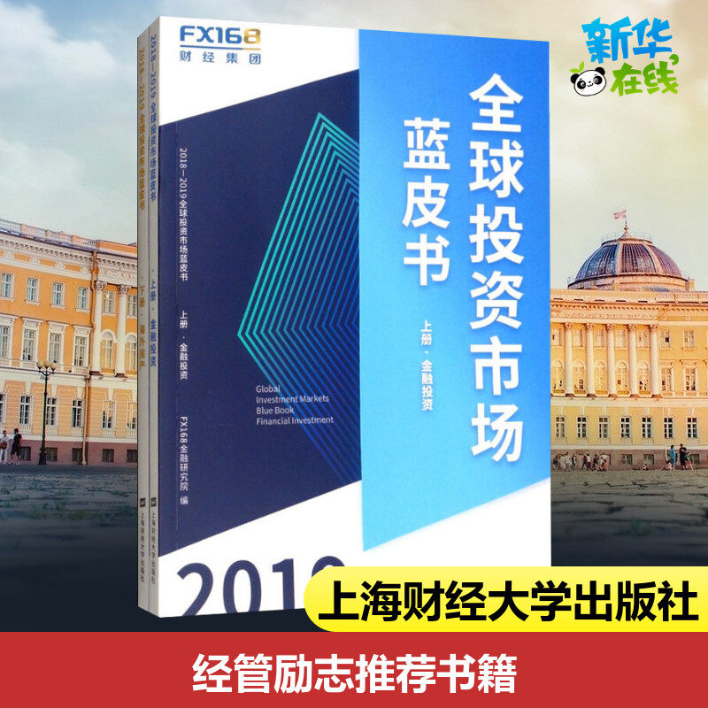 2018-2019全球投资市场蓝皮书(2册) FX168金融研究院 编 金融投资经管、励志 新华书店正版图书籍 上海财经大学出版社