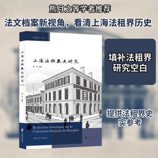 上海法租界史研究 第5辑 蒋杰 编 地方史志/民族史志社科 新华书店正版图书籍 上海社会科学院出版社