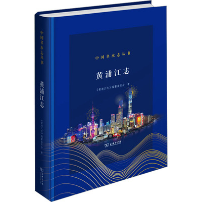 黄浦江志 《黄浦江志》编纂委员会 著 史学理论社科 新华书店正版图书籍 商务印书馆