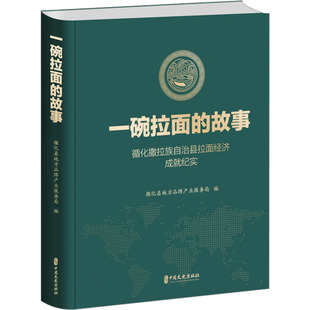 一碗拉面的故事 循化撒拉族自治县拉面经济成就纪实 循化县地方品牌产业服务局 编 纪实/报告文学文学 新华书店正版图书籍