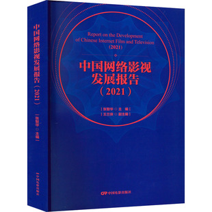 中国网络影视发展报告(2021) 张智华 编 电影/电视艺术艺术 新华书店正版图书籍 中国电影出版社