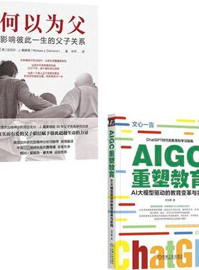 AI时代育儿智选套装:《何以为父》+《AIGC重塑教育》(全2册) 刘文勇 等 著 自由组合套装经管、励志 新华书店正版图书籍