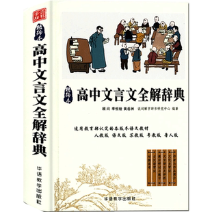 高中文言文全解词典精编本 说词解字辞书研究中心 编 中学教辅文教 新华书店正版图书籍 华语教学出版社
