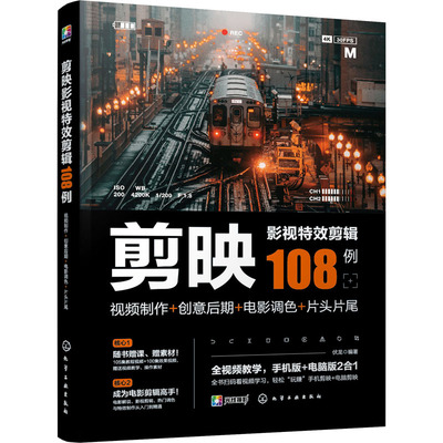 剪映影视特效剪辑108例 视频制作+创意后期+电影调色+片头片尾 伏龙 编 图形图像/多媒体（新）专业科技 新华书店正版图书籍