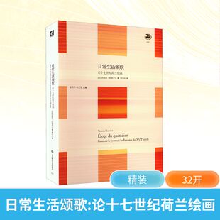 艺术 图书籍 茨维坦·托多罗夫 译 工艺美术 曹丹红 法 著 新华书店正版 日常生活颂歌 新 论十七世纪荷兰绘画