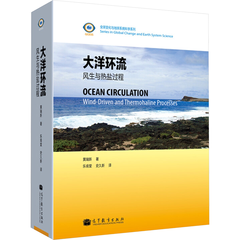 大洋环流--风生与热盐过程 黄瑞新 著 乐肯堂 史久新 译 著作 乐肯堂//史久新 译者 其它科学技术生活 新华书店正版图书籍