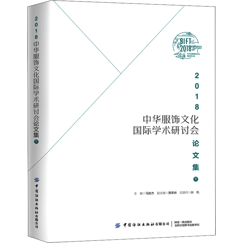 2018中华服饰文化国际学术研讨会论文集 下 马胜杰 编 轻工业/手工业专业科技 新华书店正版图书籍 中国纺织出版社