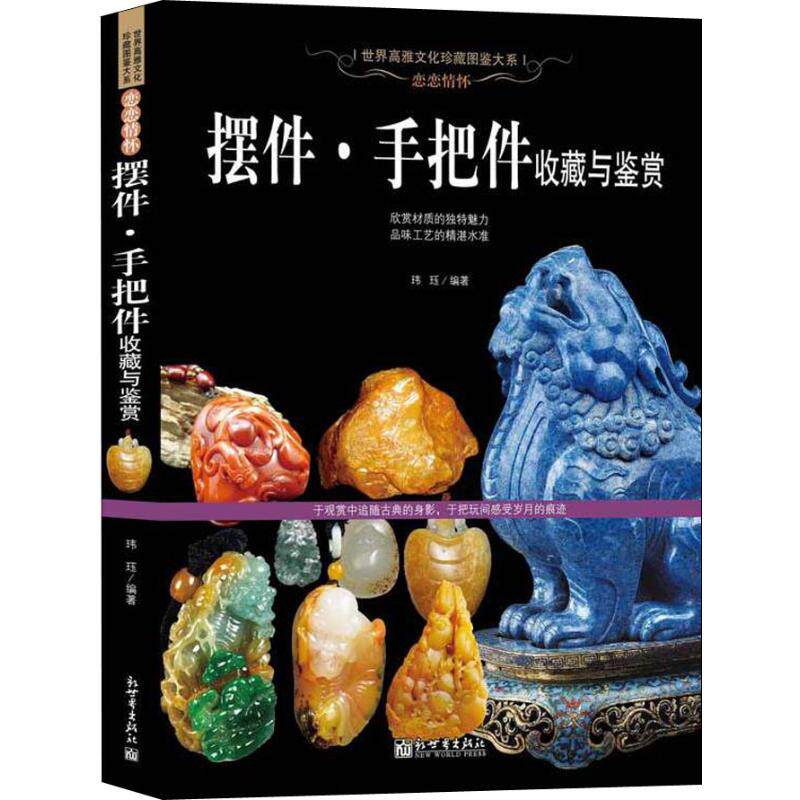 恋恋情怀 摆件&middot;手把件收藏与鉴赏 玮珏 著 收藏鉴赏艺术 新华书店正版图书籍 新世界出版社
