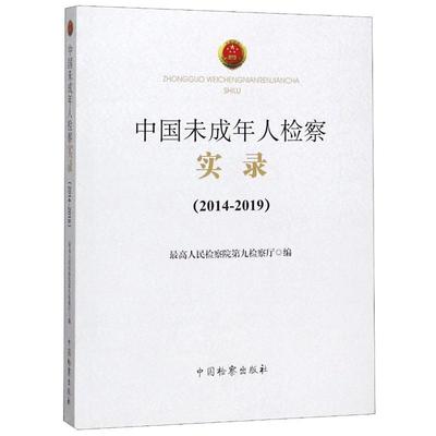中国未成年人检察实录(2014-2019) 优选人民检察院第九检察厅 著 民法社科 新华书店正版图书籍 中国检察出版社