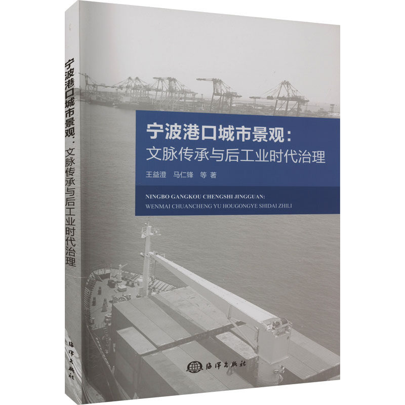 宁波港口城市景观:文脉传承与后工业时代治理 王益澄,马仁锋 等 著 建筑艺术（新）专业科技 新华书店正版图书籍 海洋出版社
