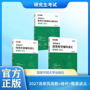 2027汤家凤高数+线代+概率讲义 汤家凤 编著 编等 考研（新）文教 新华书店正版图书籍 国家开放大学出版社