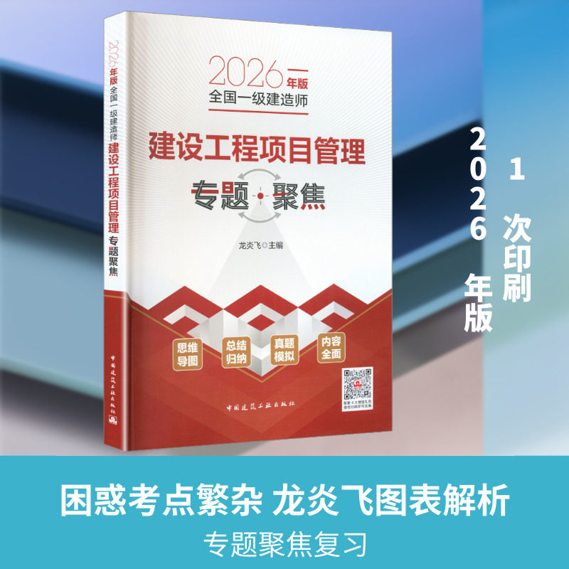 2026年版全国一级建造师建设工程项目管理专题聚焦（含增值服务） 龙炎飞 主编 编 建筑考试其他专业科技 新华书店正版图书籍