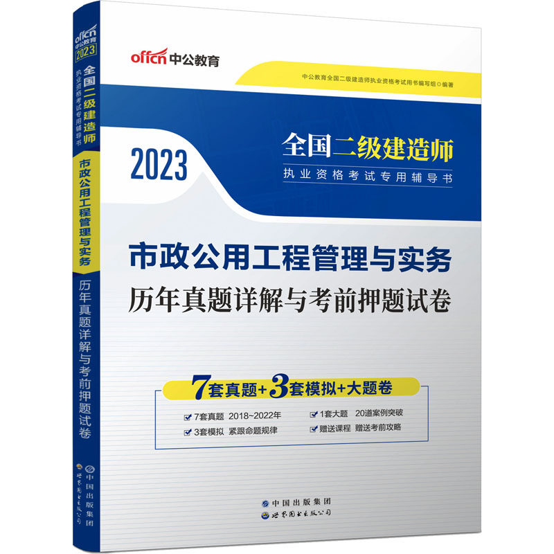 市政公用工程管理与实务历年真题详解与考前押题试卷 2023 中公教育全国二级建造师执业资格考试用书编写组 编 自由组合套装
