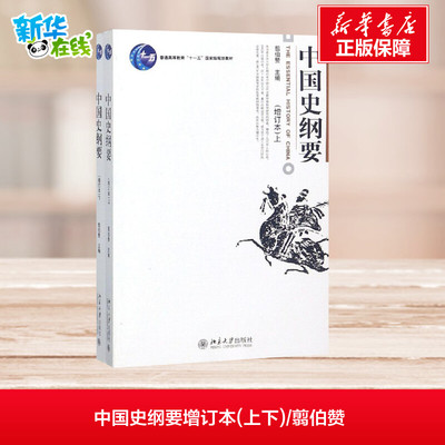中国史纲要增订本(上下)/翦伯赞 翦伯赞 著 大学教材大中专 新华书店正版图书籍 北京大学出版社
