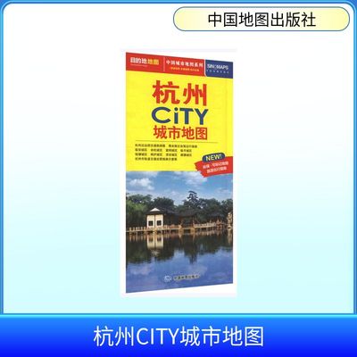 杭州CITY城市地图(2026版） 中国地图出版社 出版发行 旅游/交通/专题地图/册/书文教 新华书店正版图书籍 中国地图出版社