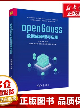 openGauss数据库原理与应用 张玲,胡涛 编 数据库大中专 新华书店正版图书籍 清华大学出版社