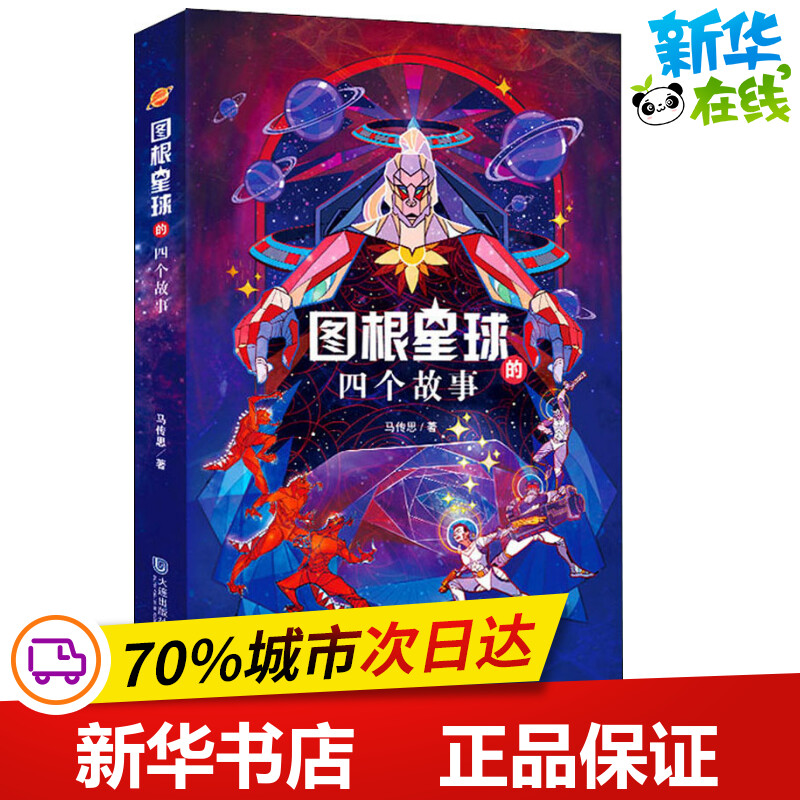 图根星球的四个故事 马传思 著 儿童文学少儿 新华书店正版图书籍 大连出版社