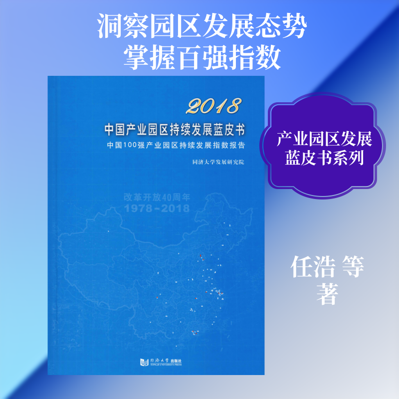 2018中国产业园区持续发展蓝皮书 中国100强产业园区持续发展指数报告 任浩 等 著 交通/运输经管、励志 新华书店正版图书籍