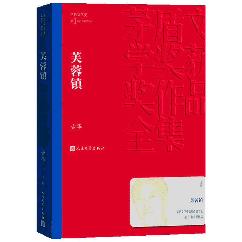 芙蓉镇小说 古华 第一届茅盾文学奖获奖作品 现代当代文学散文集 新华文轩书店旗舰店官网正版图书书籍畅销书 人民文学出版社
