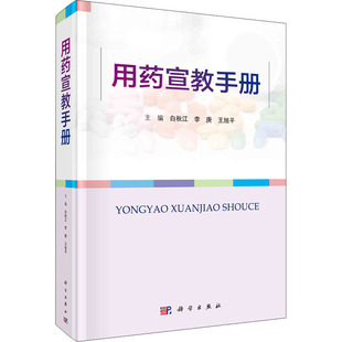 用药宣教手册 白秋江,李庚,王旭平 编 医学其它生活 新华书店正版图书籍 科学出版社