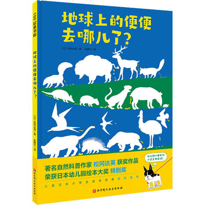 地球上的便便去哪儿了? (日)松冈达英 著 赵静竹 译 绘本/图画书/少儿动漫书少儿 新华书店正版图书籍 北京科学技术出版社