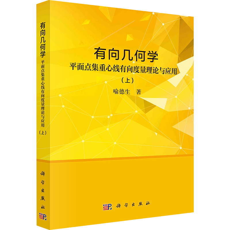 有向几何学 平面点集重心线有向度量理论与应用(上) 喻德生 著 数学专业科技 新华书店正版图书籍 科学出版社
