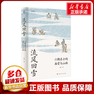 新華書店正版 廟堂與山林 流風回雪 三國兩晉南北朝社科 李磊 著 圖書籍 六朝名士 上海人民出版 社