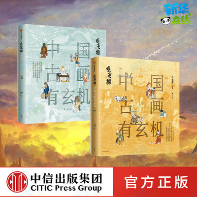 观复猫 中国古画有玄机 第1辑(全2册) 马未都 编 檀仁 绘 绘画（新）艺术 新华书店正版图书籍 中信出版社