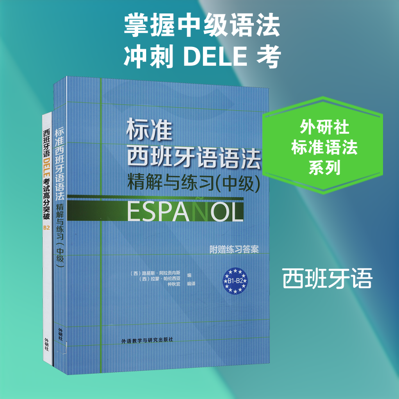 标准西班牙语语法精解与练习:中级+西班牙语DELE考试高分突破.B2(全2册) (西)阿拉贡内斯,(西)帕伦西亚,仲秋宜 等 编 其它语系
