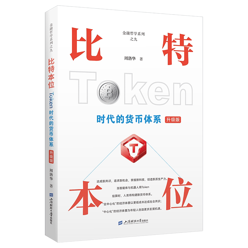 比特本位—TOKEN时代货币体系(升级版) 周洛华 著 金融经管、励志 新华书店正版图书籍 上海财经大学出版社