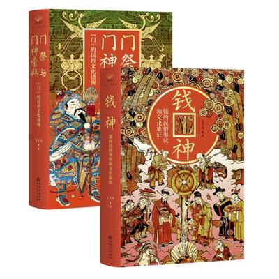 门祭与门神崇拜：“门”的民俗文化透视+钱神：钱的民俗事状和文化象征 王子今 著等 社会科学总论经管、励志 新华书店正版图书籍