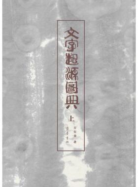 文字起源图典 吉佐棠 著 著作 社会科学总论经管、励志 新华书店正版图书籍 齐鲁书社