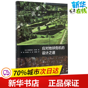 应对地球危机的设计之道 (美)弗雷德里克·斯坦纳(Frederick Steiner) 著；李雄 等 译 建筑/水利（新）专业科技