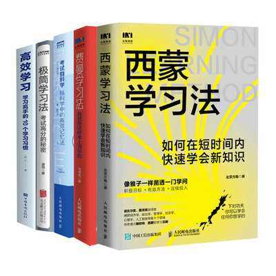 费曼学习法+考试脑科学+西蒙学习法+极简学习法+高效学习 写书哥 著等 管理其它经管、励志 新华书店正版图书籍 人民邮电出版社等
