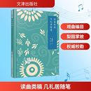 著 社 几礼居随笔 文津出版 读曲类稿 图书籍 艺术其它艺术 周明泰 新华书店正版
