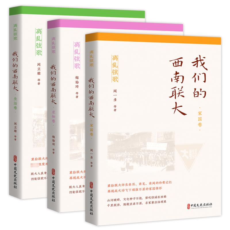 我们的西南联大 生活卷 闻立雕 等 著 近现代史（1840-1919)文教 新华书店正版图书籍 中国文史出版社