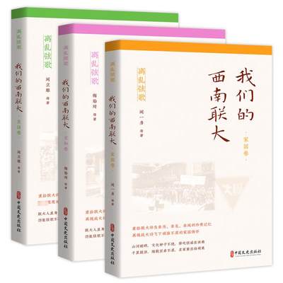 我们的西南联大 生活卷 闻立雕 等 著 近现代史（1840-1919)文教 新华书店正版图书籍 中国文史出版社